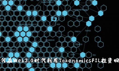 如何在Web3.0时代利用TokenomicsFIL投资回报