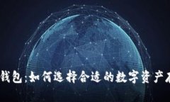 USDT和钱包：如何选择合适