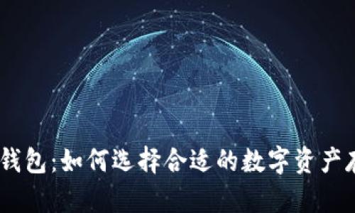 USDT和钱包：如何选择合适的数字资产存储方式