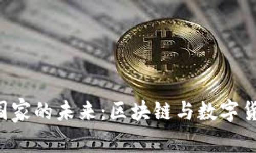 Tokenim国家的未来：区块链与数字货币的崛起
