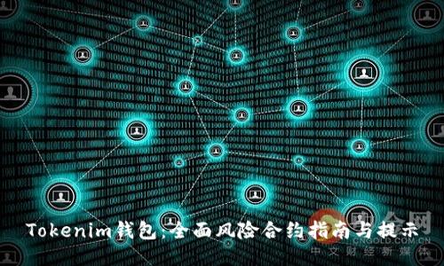 Tokenim钱包：全面风险合约指南与提示