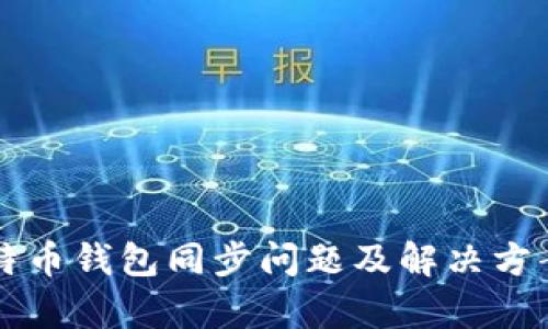 新比特币钱包同步问题及解决方案解析