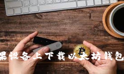 如何在苹果设备上下载以太坊钱包：详细指南