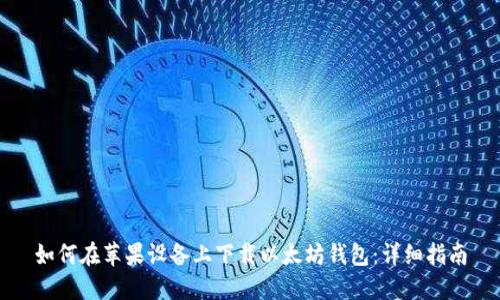 如何在苹果设备上下载以太坊钱包：详细指南