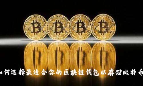 如何选择最适合你的区块链钱包以存储比特币？