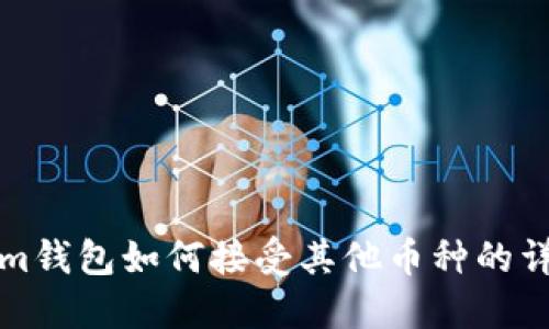 Tokenim钱包如何接受其他币种的详细指南