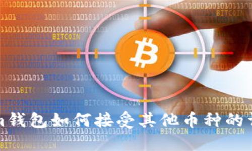 Tokenim钱包如何接受其他币种的详细指南