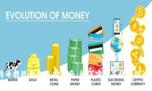 比特币提现钱包选择指南：如何安全高效提现比特币