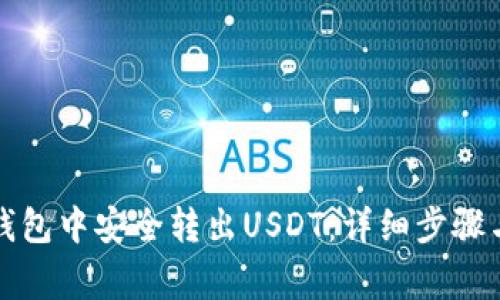 如何在TP钱包中安全转出USDT：详细步骤与注意事项