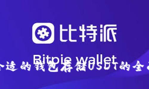 选择合适的钱包存储USDT的全面指南