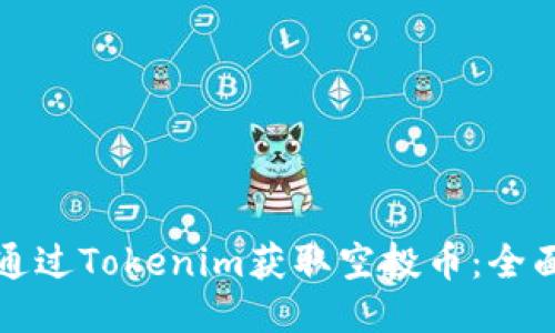 如何通过Tokenim获取空投币：全面指南