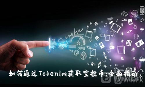 如何通过Tokenim获取空投币：全面指南