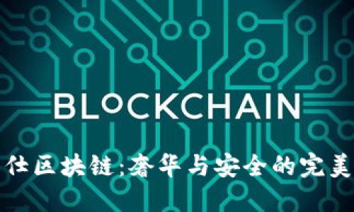 爱马仕区块链：奢华与安全的完美结合