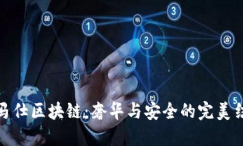 爱马仕区块链：奢华与安全的完美结合