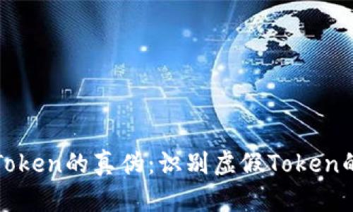 如何辨别Token的真伪：识别虚假Token的有效方法