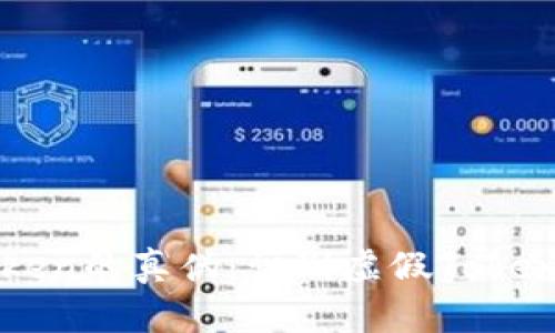 如何辨别Token的真伪：识别虚假Token的有效方法