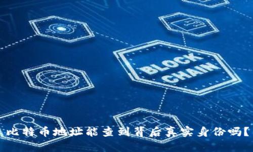 比特币地址能查到背后真实身份吗？