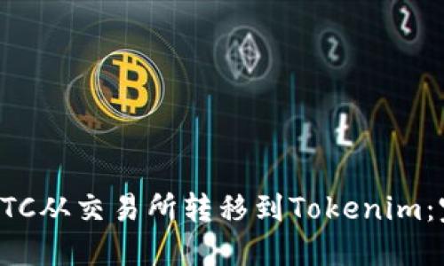 如何将BTC从交易所转移到Tokenim：完整指南