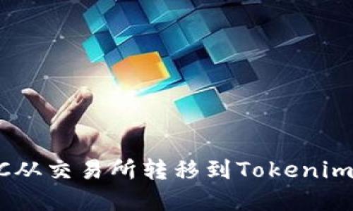 如何将BTC从交易所转移到Tokenim：完整指南