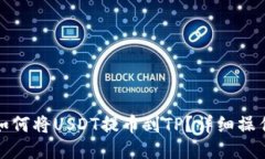 抹茶如何将USDT提币到TP？