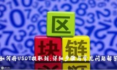 如何将USDT提取到：详细步