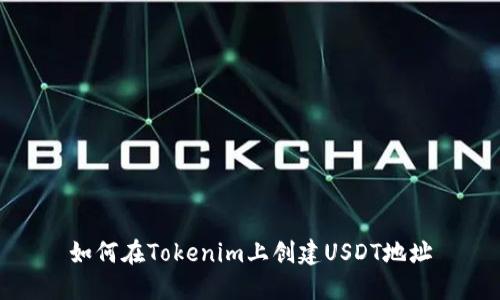 如何在Tokenim上创建USDT地址