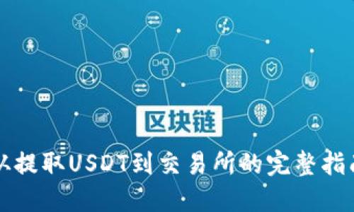 从提取USDT到交易所的完整指南