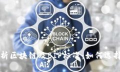 全面解析区块链及BIP标准