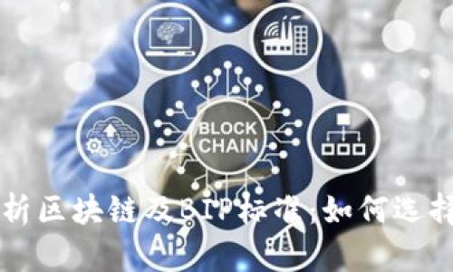 全面解析区块链及BIP标准：如何选择与使用