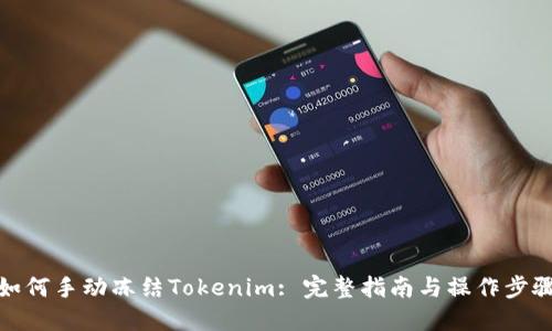 如何手动冻结Tokenim: 完整指南与操作步骤