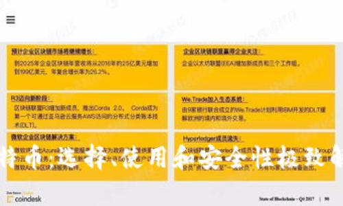 比特币：选择、使用和安全性极致解析
