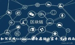 如何使用tokenim安全存储山