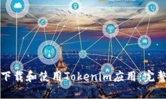 如何下载和使用Tokenim应用