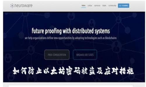 如何防止以太坊密码被盗及应对措施