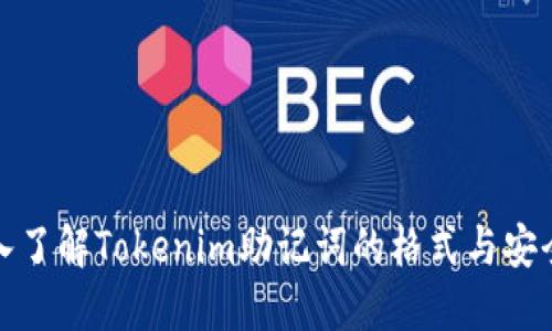 深入了解Tokenim助记词的格式与安全性