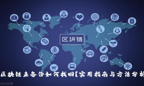 区块链未备份如何找回？实用指南与方法分析