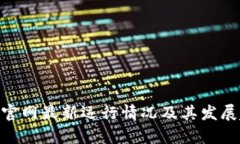 Tokenim官网最新运行情况及