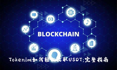 Tokenim如何轻松收取USDT：完整指南