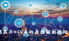 以太坊显示KIO币的原因解