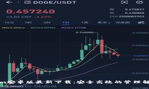 Tokenim安卓版最新下载：安全高效的管理解决方案