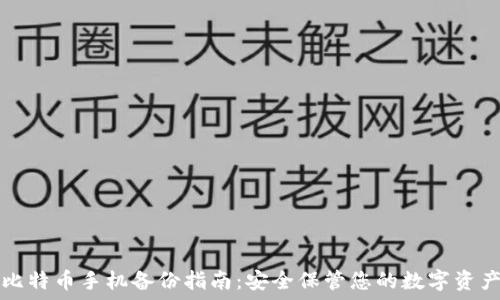  
比特币手机备份指南：安全保管您的数字资产