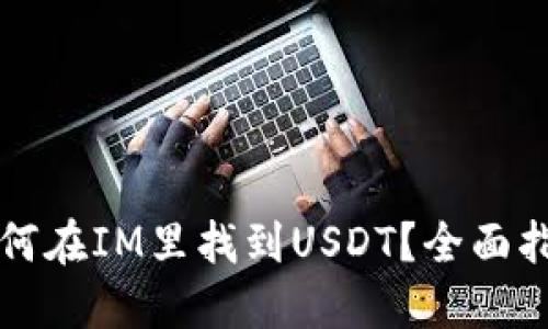 如何在IM里找到USDT?全面指南
