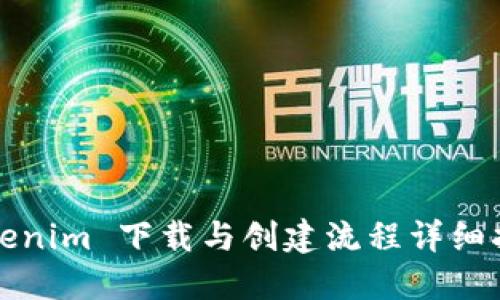 Tokenim 下载与创建流程详细指南