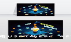 如何选择和使用USDT的RPC