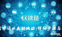 如何申请以太坊地址：详