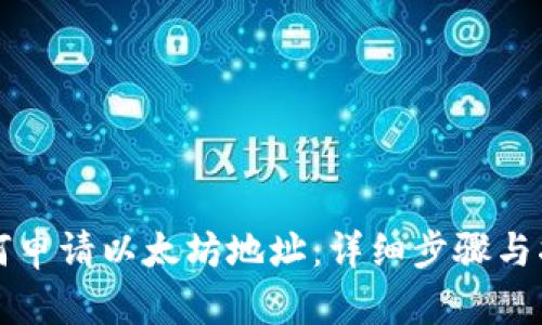 如何申请以太坊地址：详细步骤与指南