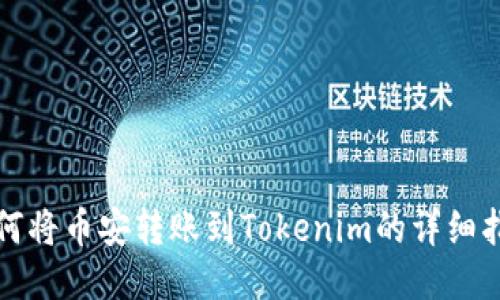 如何将币安转账到Tokenim的详细指南