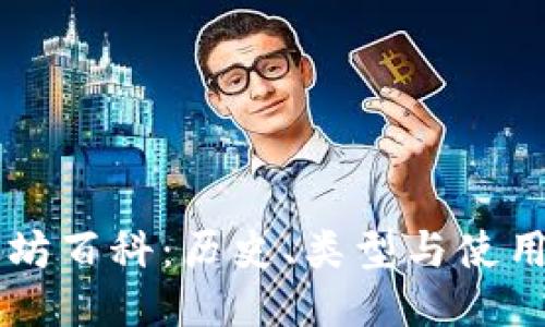 以太坊百科：历史、类型与使用指南