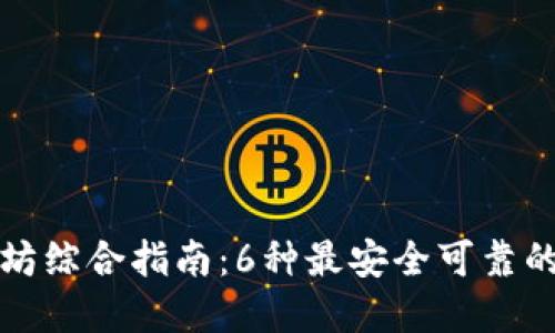 以太坊综合指南：6种最安全可靠的选择