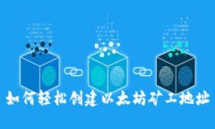 如何轻松创建以太坊矿工